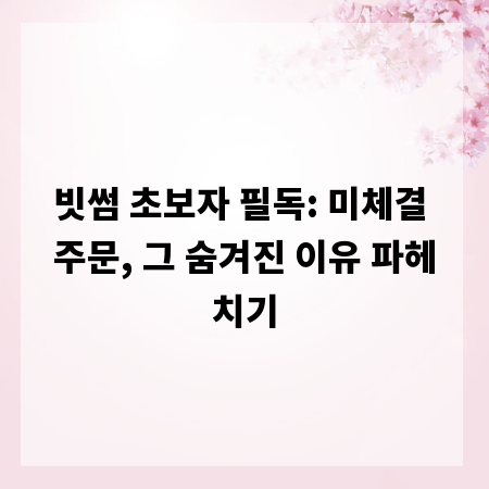 빗썸 초보자 필독: 미체결 주문, 그 숨겨진 이유 파헤치기