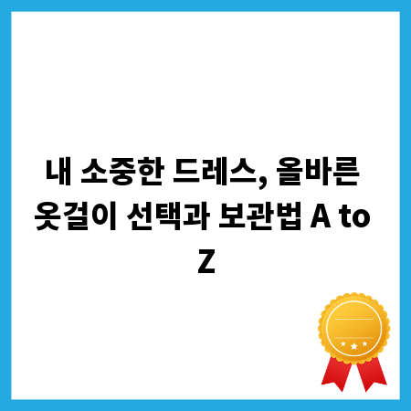 내 소중한 드레스, 올바른 옷걸이 선택과 보관법 A to Z