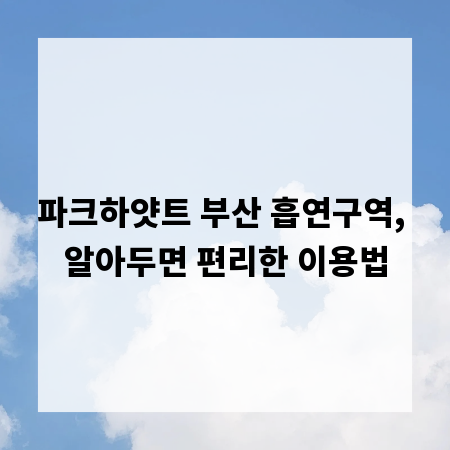 파크하얏트 부산 흡연구역, 알아두면 편리한 이용법