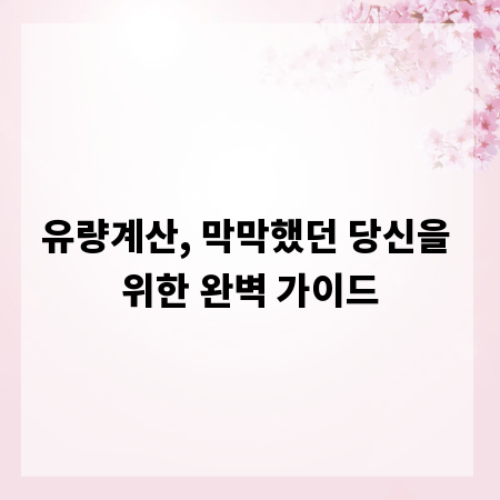 유량계산, 막막했던 당신을 위한 완벽 가이드