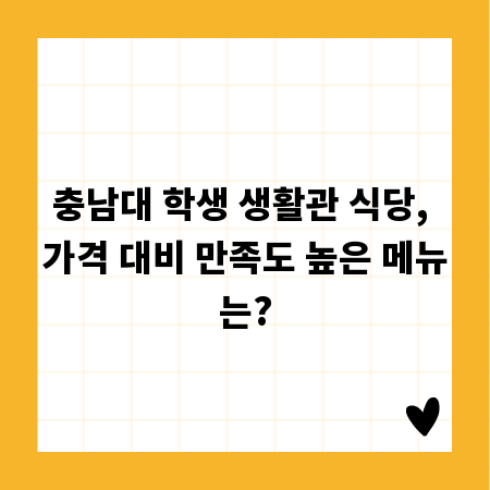 충남대 학생 생활관 식당, 가격 대비 만족도 높은 메뉴는?