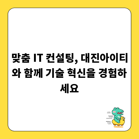 맞춤 IT 컨설팅, 대진아이티와 함께 기술 혁신을 경험하세요
