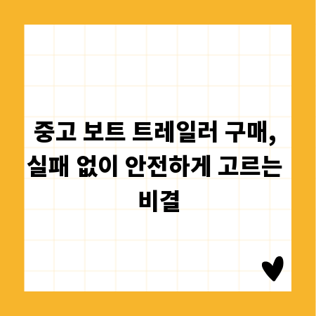 중고 보트 트레일러 구매, 실패 없이 안전하게 고르는 비결