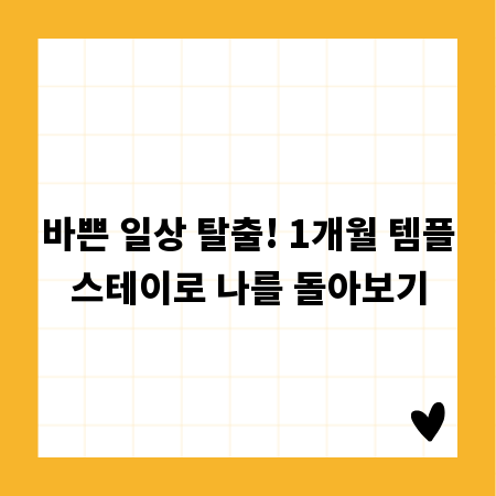 바쁜 일상 탈출! 1개월 템플스테이로 나를 돌아보기