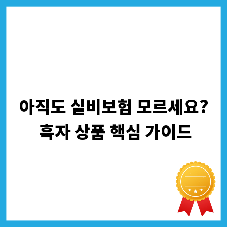 아직도 실비보험 모르세요? 흑자 상품 핵심 가이드