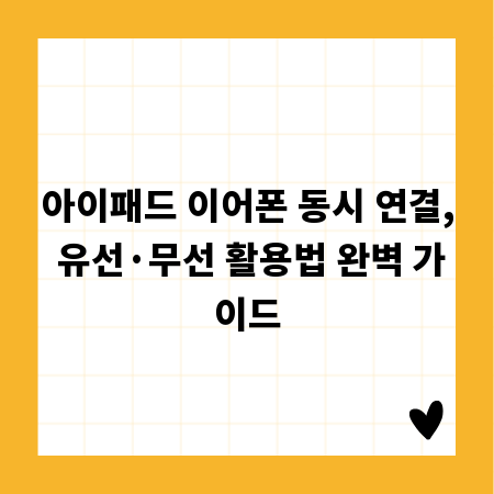 아이패드 이어폰 동시 연결, 유선&middot;무선 활용법 완벽 가이드