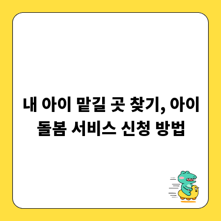 내 아이 맡길 곳 찾기, 아이돌봄 서비스 신청 방법