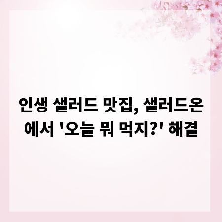 인생 샐러드 맛집, 샐러드온에서 '오늘 뭐 먹지?' 해결