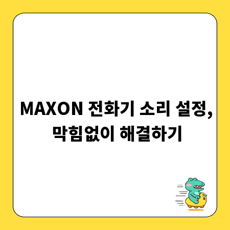 MAXON 전화기 소리 설정, 막힘없이 해결하기