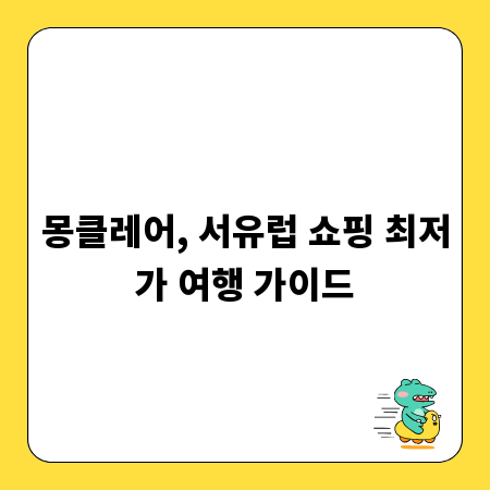 몽클레어, 서유럽 쇼핑 최저가 여행 가이드