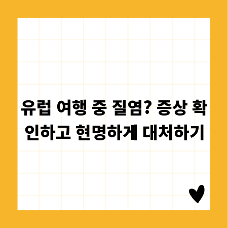 유럽 여행 중 질염? 증상 확인하고 현명하게 대처하기