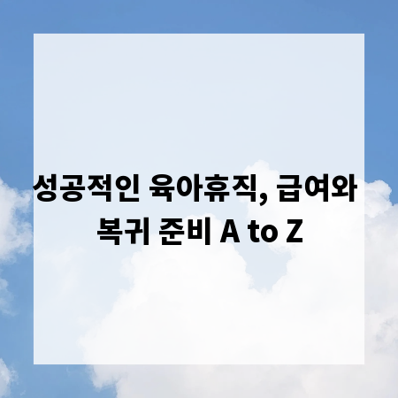 성공적인 육아휴직, 급여와 복귀 준비 A to Z