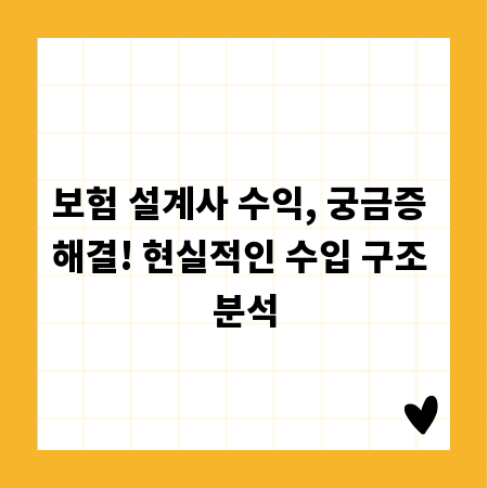 보험 설계사 수익, 궁금증 해결! 현실적인 수입 구조 분석