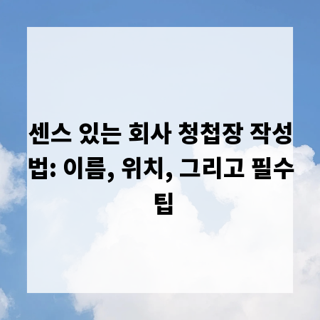 센스 있는 회사 청첩장 작성법: 이름, 위치, 그리고 필수 팁
