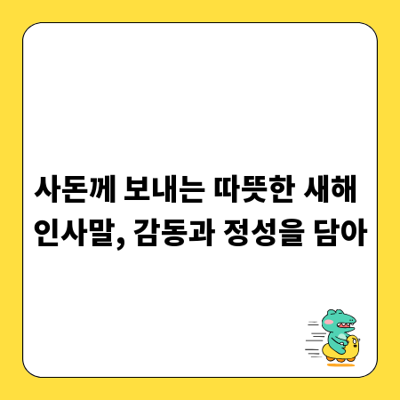 사돈께 보내는 따뜻한 새해 인사말, 감동과 정성을 담아