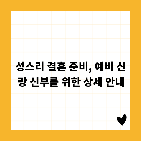 성스리 결혼 준비, 예비 신랑 신부를 위한 상세 안내