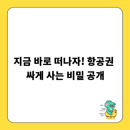 지금 바로 떠나자! 항공권 싸게 사는 비밀 공개