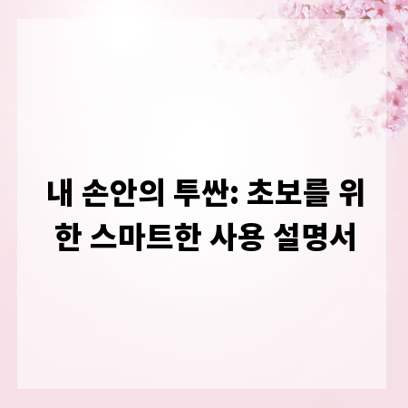 내 손안의 투싼: 초보를 위한 스마트한 사용 설명서
