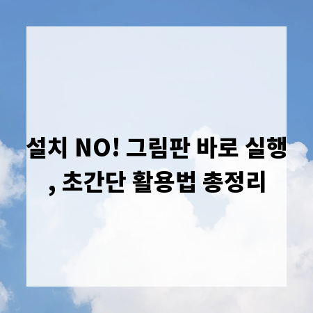 설치 NO! 그림판 바로 실행, 초간단 활용법 총정리