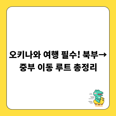오키나와 여행 필수! 북부&rarr;중부 이동 루트 총정리