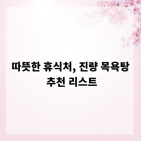 따뜻한 휴식처, 진량 목욕탕 추천 리스트