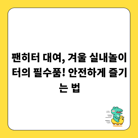 팬히터 대여, 겨울 실내놀이터의 필수품! 안전하게 즐기는 법