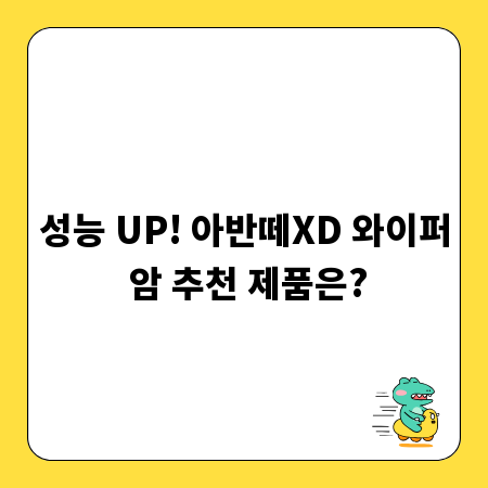 성능 UP! 아반떼XD 와이퍼 암 추천 제품은?