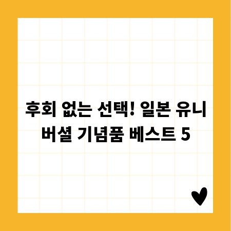후회 없는 선택! 일본 유니버셜 기념품 베스트 5