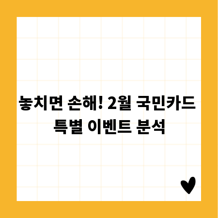 놓치면 손해! 2월 국민카드 특별 이벤트 분석