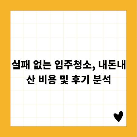 실패 없는 입주청소, 내돈내산 비용 및 후기 분석