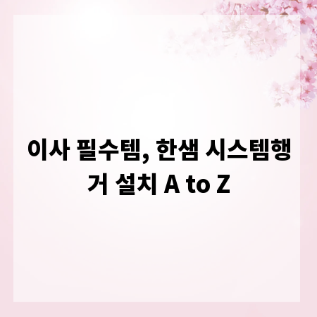 이사 필수템, 한샘 시스템행거 설치 A to Z