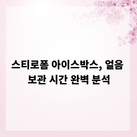 스티로폼 아이스박스, 얼음 보관 시간 완벽 분석