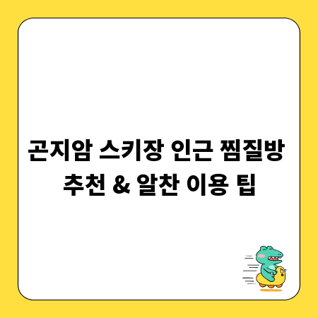 곤지암 스키장 인근 찜질방 추천 & 알찬 이용 팁