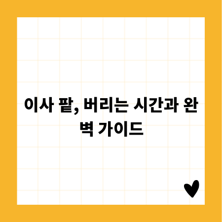 이사 팥, 버리는 시간과 완벽 가이드