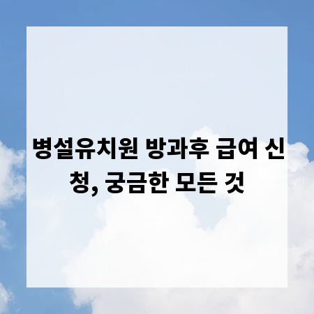 병설유치원 방과후 급여 신청, 궁금한 모든 것