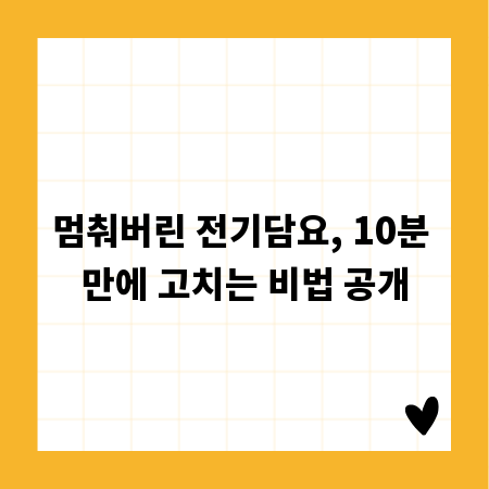 멈춰버린 전기담요, 10분 만에 고치는 비법 공개