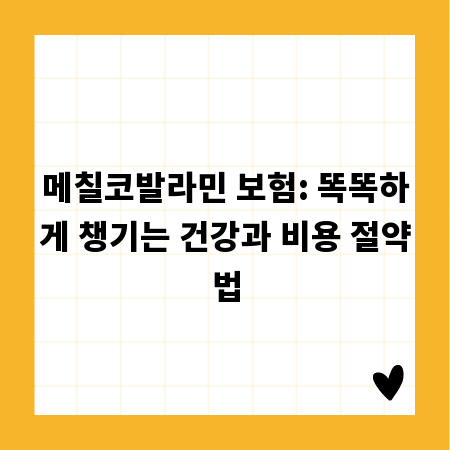 메칠코발라민 보험: 똑똑하게 챙기는 건강과 비용 절약법