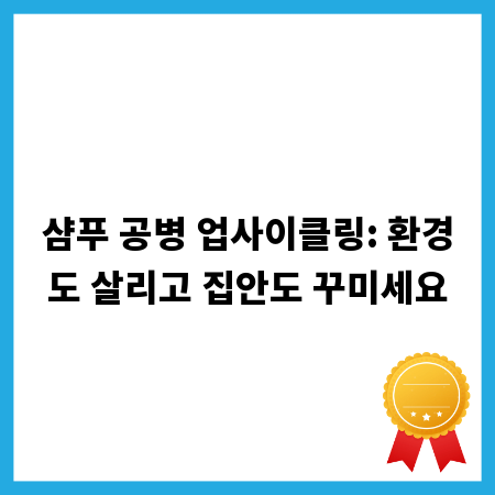 샴푸 공병 업사이클링: 환경도 살리고 집안도 꾸미세요