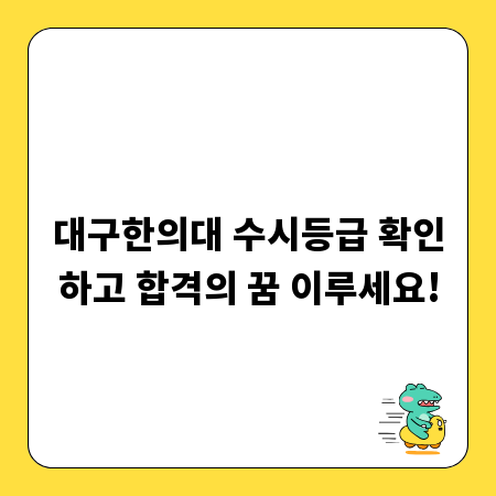 대구한의대 수시등급 확인하고 합격의 꿈 이루세요!
