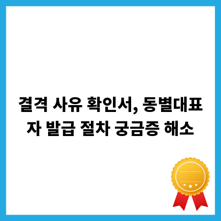 결격 사유 확인서, 동별대표자 발급 절차 궁금증 해소