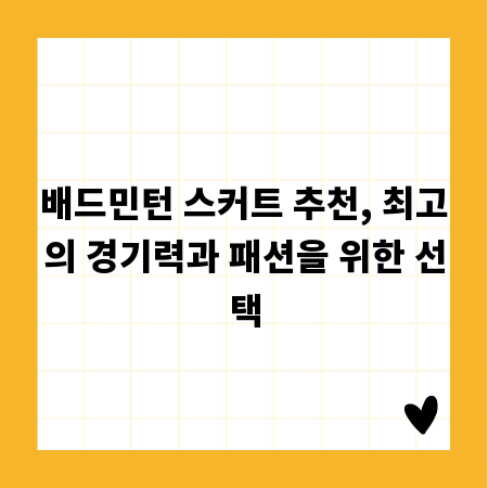 배드민턴 스커트 추천, 최고의 경기력과 패션을 위한 선택