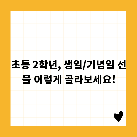 초등 2학년, 생일/기념일 선물 이렇게 골라보세요!