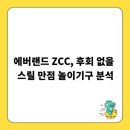 에버랜드 ZCC, 후회 없을 스릴 만점 놀이기구 분석