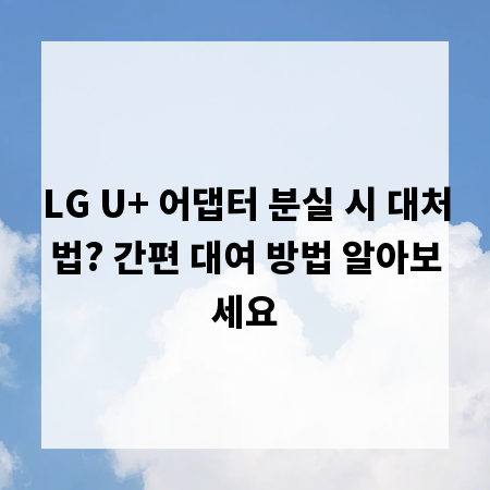 LG U+ 어댑터 분실 시 대처법? 간편 대여 방법 알아보세요
