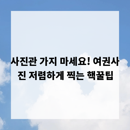 사진관 가지 마세요! 여권사진 저렴하게 찍는 핵꿀팁