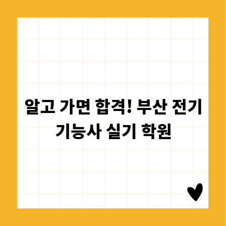 알고 가면 합격! 부산 전기기능사 실기 학원