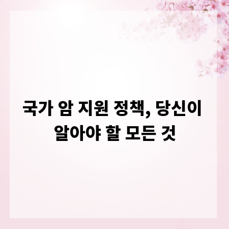 국가 암 지원 정책, 당신이 알아야 할 모든 것
