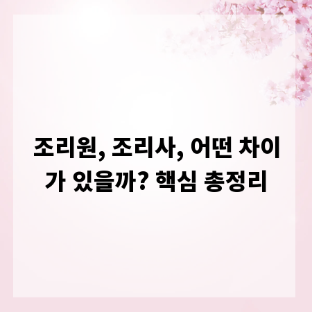 조리원, 조리사, 어떤 차이가 있을까? 핵심 총정리