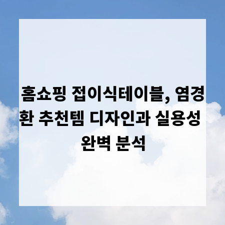 홈쇼핑 접이식테이블, 염경환 추천템 디자인과 실용성 완벽 분석