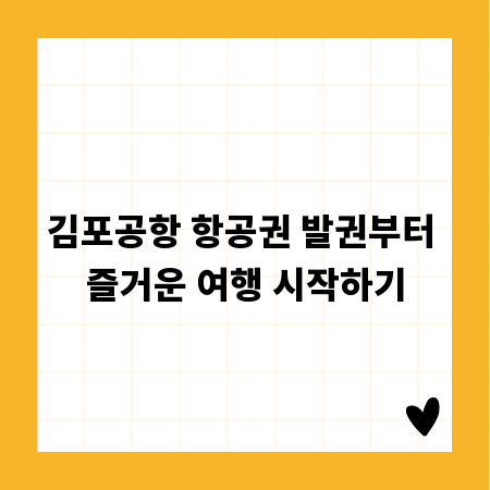 김포공항 항공권 발권부터 즐거운 여행 시작하기